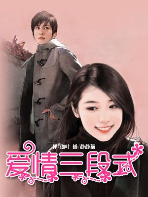 cover image of 爱情三段式